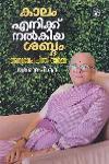 Thumbnail image of the Book കാലം എനിക്ക് നൽകിയ ശബ്ദം