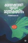 Thumbnail image of Book കാണെക്കാണെ വളരുന്ന മാന്ത്രികപ്പവിഴം