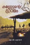 Thumbnail image of Book കണ്ണേട്ടന്റെ ഗ്രാമം