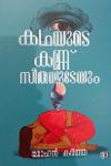 Thumbnail image of Book കഥയുടെ കണ്ണ് സീതയുടേയും