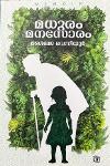 Thumbnail image of Book മധുരം മനസോരം