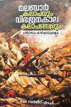 മലബാർ കലാപവും വിഭജനകാല കലാപങ്ങളും
