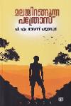 Thumbnail image of Book മലയിറങ്ങുന്ന പത്രോസ്