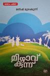 Thumbnail image of Book മിഴാവുകുന്ന്