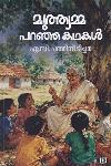 Thumbnail image of the Book മുത്ത്യമ്മ പറഞ്ഞ കഥകൾ