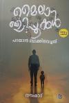 Thumbnail image of Book മൈലാഞ്ചിപ്പൂക്കൾ പറയാൻ ബാക്കിവെച്ചത്