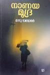 Thumbnail image of Book നാണയ മുദ്ര