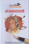 Thumbnail image of Book നവരസകഥകള്‍ - കാക്കനാടന്‍