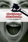 Thumbnail image of Book നിലവിളികളും നിശബ്ദതയും