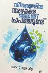 നിന്റെയുള്ളിൽ അഴകുള്ള ഒരുതുള്ളി പ്രപഞ്ചമുണ്ട്