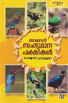 Thumbnail image of the Book ഞങ്ങൾ സംസ്ഥാന പക്ഷികൾ