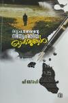 Thumbnail image of Book ഒരു പത്രക്കാരന്റെ നിത്യഹരിത ഓർമ്മകൾ