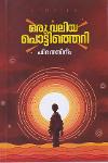 Thumbnail image of Book ഒരു വലിയ പൊട്ടിത്തെറി