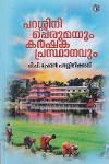 Thumbnail image of Book പറശ്ശിനി പെരുമയും കർഷ‌ക പ്രസ്ഥാനവും