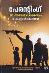 Thumbnail image of Book പേരന്റിംഗ് മാതാപിതാക്കൾക്ക് ഒരു കൈപ്പുസ്‌തകം