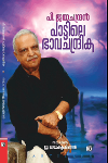 Thumbnail image of Book പാട്ടിലെ ഭാവചന്ദ്രിക