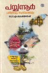 Thumbnail image of Book പയ്യന്നൂർ - ചരിത്രവും സംസ്കാരവും