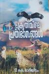 Thumbnail image of Book പ്രകൃതിയിലെ പ്രതിഭാസങ്ങൾ