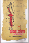 Thumbnail image of Book രാമായണ പ്രശ്നോത്തരി