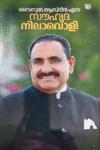 Thumbnail image of Book സൗഹൃദ നിലാ‌വൊളി