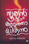Thumbnail image of Book സൂര്യൻ വളരെ അടുത്തായിരുന്നു