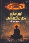 Thumbnail image of the Book സ്ട്രെസ് പരിഹരിക്കാം