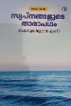 Thumbnail image of Book സ്വപ്നങ്ങളുടെ താരാപഥം
