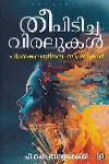 തീപിടിച്ച വിരലുകൾ