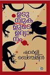 Thumbnail image of Book ഉടുമ്പുകളുടെ ഉദ്യാനം