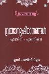 വ്രതാനുഷ്ഠാനങ്ങൾ എന്തിന് എങ്ങിനെ ഭാഗം 1
