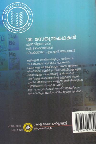 back image of 100 രസതന്ത്ര കഥകള്‍