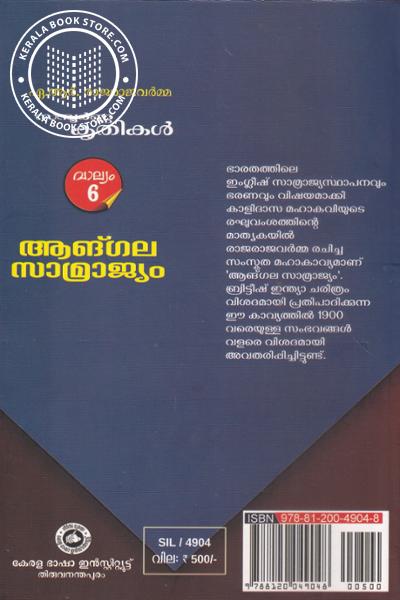 back image of A R Raja raja varamayude സമ്പൂര്‍ണ്ണ കൃതികള്‍ വാല്യം - 6 ആങ്ഗല സാമ്യ്രാജ്യം