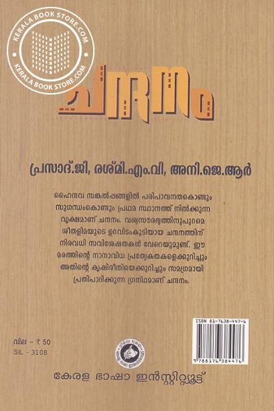 back image of ചന്ദനം