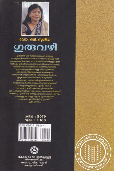 back image of ഗുരുവഴി