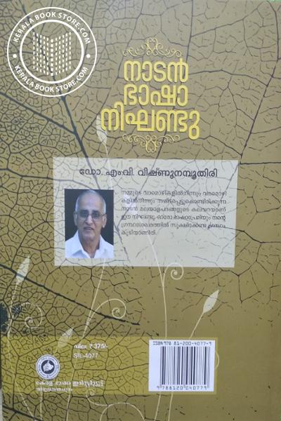 back image of നാടന്‍ ഭാഷാ നിഘണ്ടു