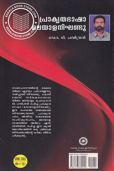 back image of പ്രാകൃത ഭാഷാ മലയാള നിഘണ്ടു