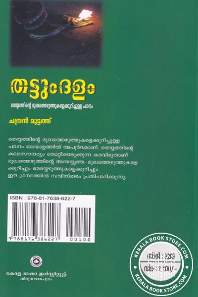 back image of തട്ടുംദളം