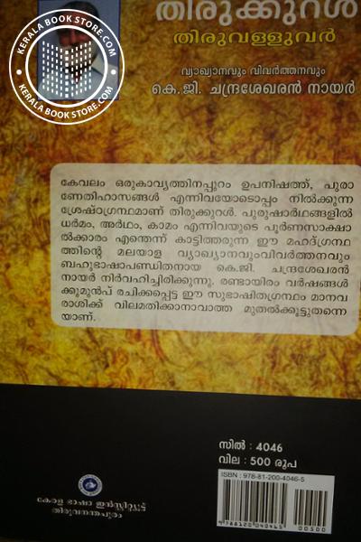 back image of തിരുക്കുറള്‍