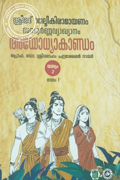 Cover Image of Book ശ്രീമദ് വാല്മീകിരാമായണം സമ്പൂർണ്ണവ്യാഖ്യാനം 600 അയോധ്യാകാണ്ഡം