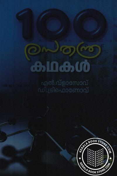 Cover Image of Book 100 രസതന്ത്ര കഥകള്‍