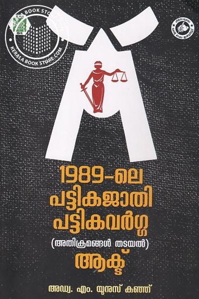 Cover Image of Book 1989- പട്ടികജാതി പട്ടികവർഗ്ഗ -അതിക്രമങ്ങൾ തടയൽ- ആക്ട്