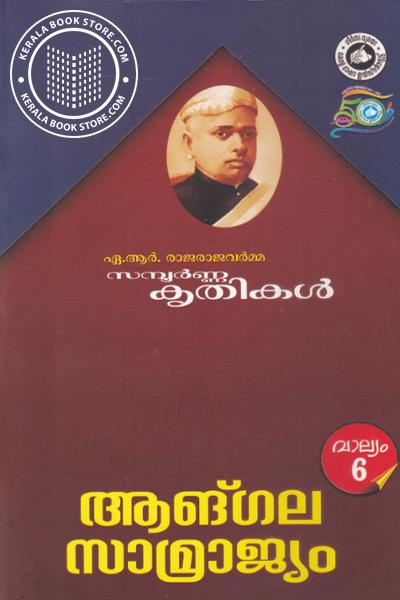 Cover Image of Book A R Raja raja varamayude സമ്പൂര്‍ണ്ണ കൃതികള്‍ വാല്യം - 6 ആങ്ഗല സാമ്യ്രാജ്യം
