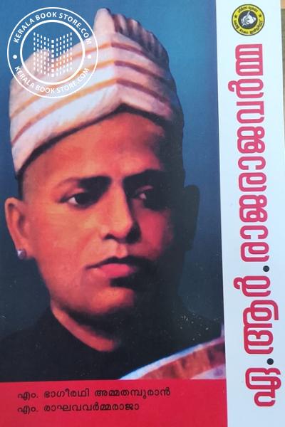 Cover Image of Book എ ആർ രാജാ രവി വർമ്മ