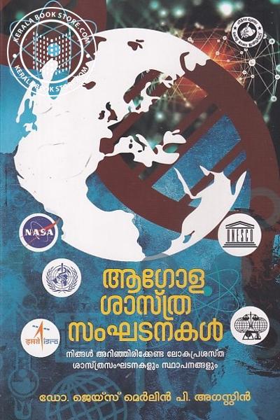 Cover Image of Book ആഗോള ശാസ്ത്ര സംഘടനകൾ