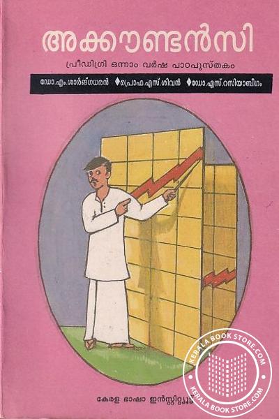 Cover Image of Book അക്കൗണ്ടന്‍സി - പ്രീഡിഗ്രി വര്‍ഷ പാഠപുസ്തകം