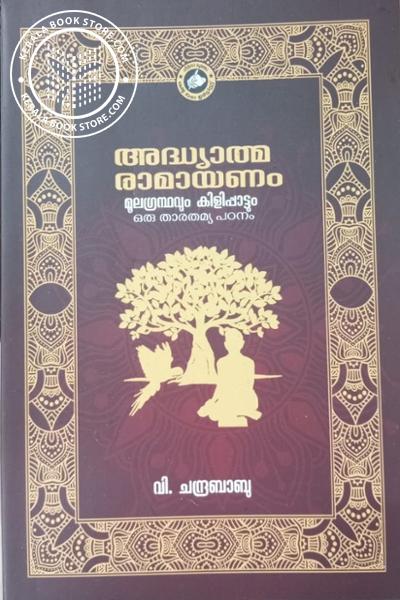 Cover Image of Book അദ്ധ്യാത്മ രാമായണം മുലഗ്രന്ഥവും കിളിപ്പാട്ടും ഒരു താരതമ്യ പഠനം