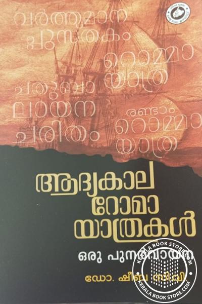 Cover Image of Book ആദ്യകാല റോമാ യാത്രകള്‍ - ഒരു പുനര്‍ വായന