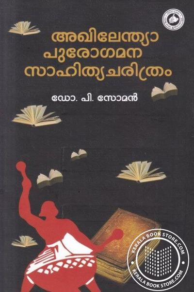 Cover Image of Book അഖിലേന്ത്യാ പുരോഗമന സാഹിത്യ ചരിത്രം