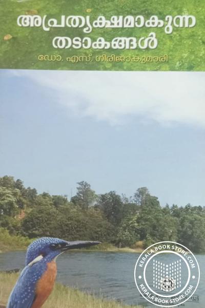Cover Image of Book അപ്രത്യക്ഷമാകുന്ന തടാകങ്ങൾ