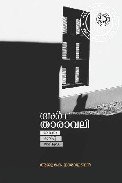 Cover Image of Book അർഥ താരാവലി - ലേഖനം, കുറിപ്പ്, അഭിമുഖം
